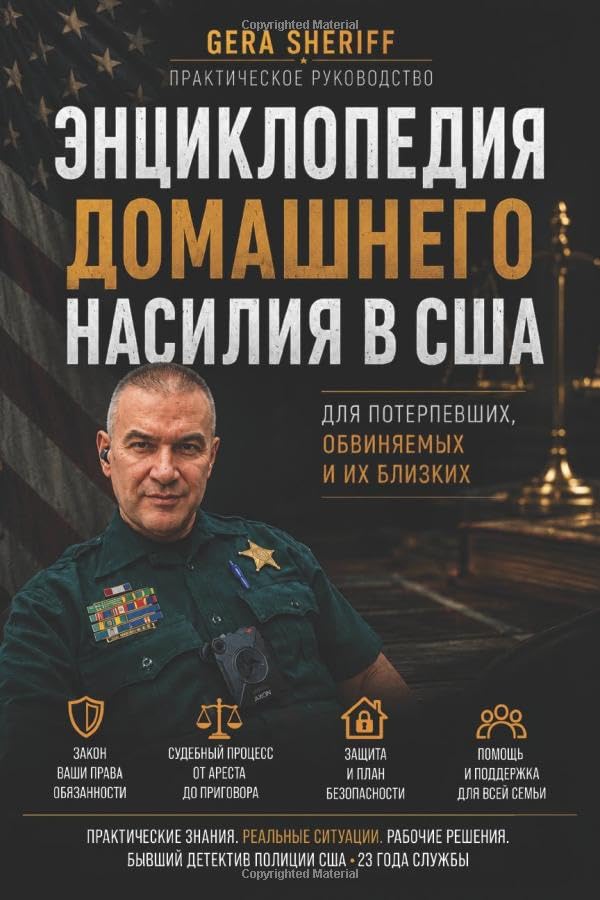 ЭНЦИКЛОПЕДИЯ ДОМАШНЕГО НАСИЛИЯ В США (Russian Edition)