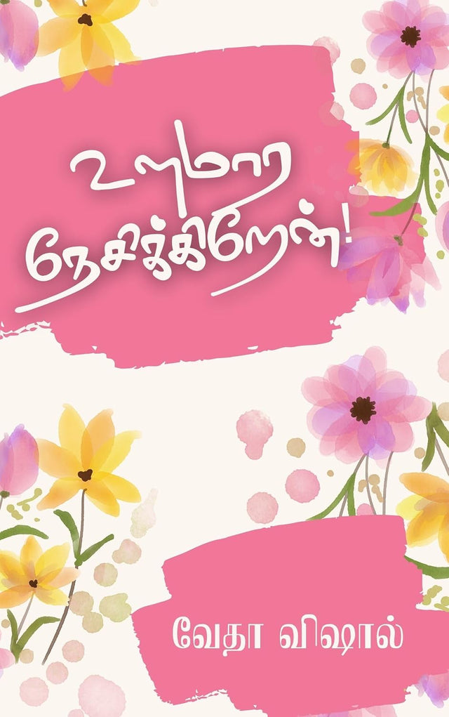 Ulamara Nesikkiren!: உளமார நேசிக்கிறேன்! (Tamil Edition)