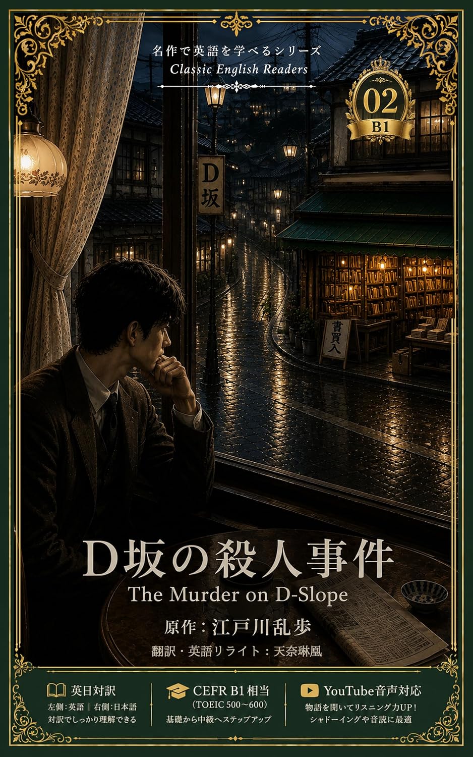 The Murder on D-Slope: CEFR B1 Level English Japanese Parallel Text TOEIC 500-600 Classic Stories for Learning English Series (Japanese Edition)