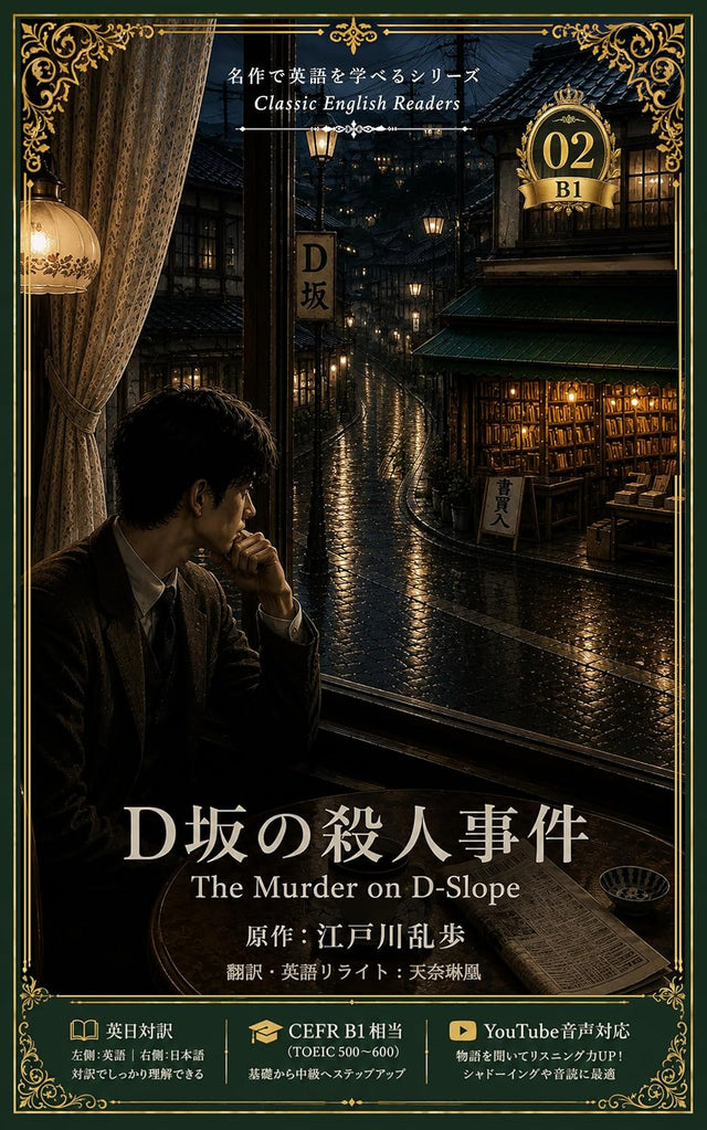 The Murder on D-Slope: CEFR B1 Level English Japanese Parallel Text TOEIC 500-600 Classic Stories for Learning English Series (Japanese Edition)